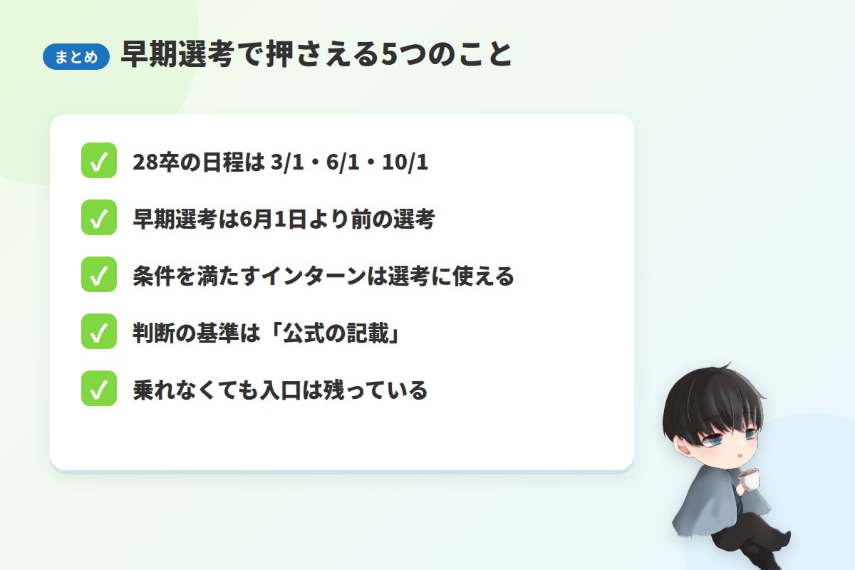 まとめ:早期選考は「公式に書いてある入口」だけを追えばいい