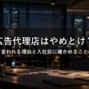 広告代理店はやめとけと言われる理由｜新卒が入社前に確かめること