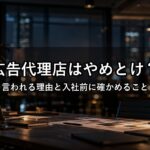 広告代理店はやめとけと言われる理由｜新卒が入社前に確かめること