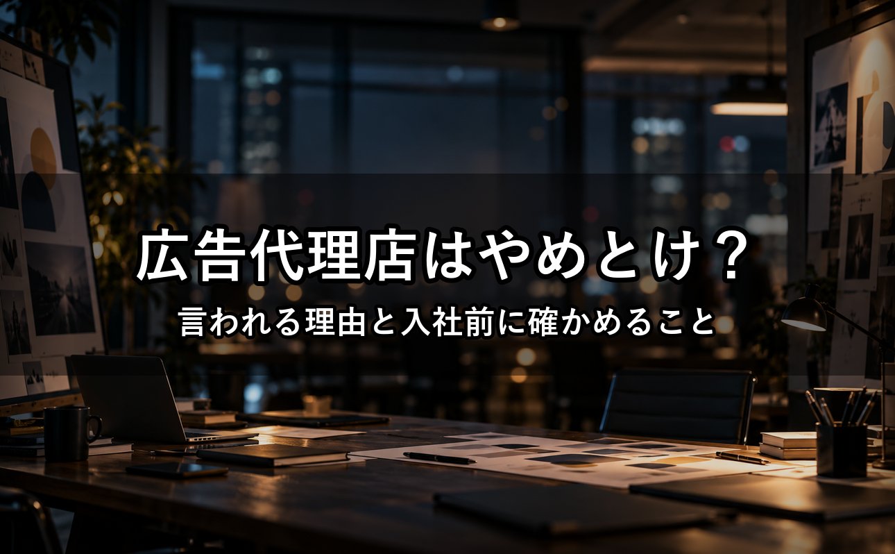 広告代理店はやめとけと言われる理由｜新卒が入社前に確かめること