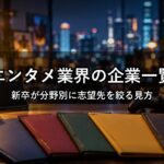 エンタメ業界の企業一覧｜新卒が分野別に志望先を絞るための見方