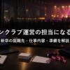 ファンクラブ運営の担当になるには？新卒の就職先・仕事内容・準備を解説
