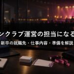 ファンクラブ運営の担当になるには？新卒の就職先・仕事内容・準備を解説