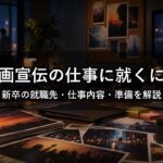 映画宣伝の仕事に就くには？新卒の就職先・仕事内容・準備を解説