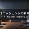 就活エージェントの断り方｜メール・電話の例文と場面別の伝え方