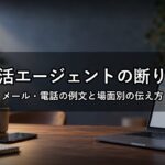 就活エージェントの断り方｜メール・電話の例文と場面別の伝え方