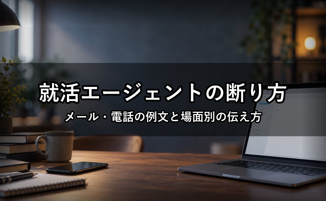就活エージェントの断り方｜メール・電話の例文と場面別の伝え方
