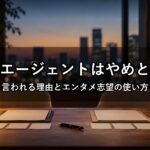 就活エージェントはやめとけ？言われる理由とエンタメ志望の使い方