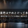 音楽業界はやめとけって本当？新卒が知りたい5つの理由と確かめ方