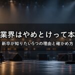 音楽業界はやめとけって本当？新卒が知りたい5つの理由と確かめ方