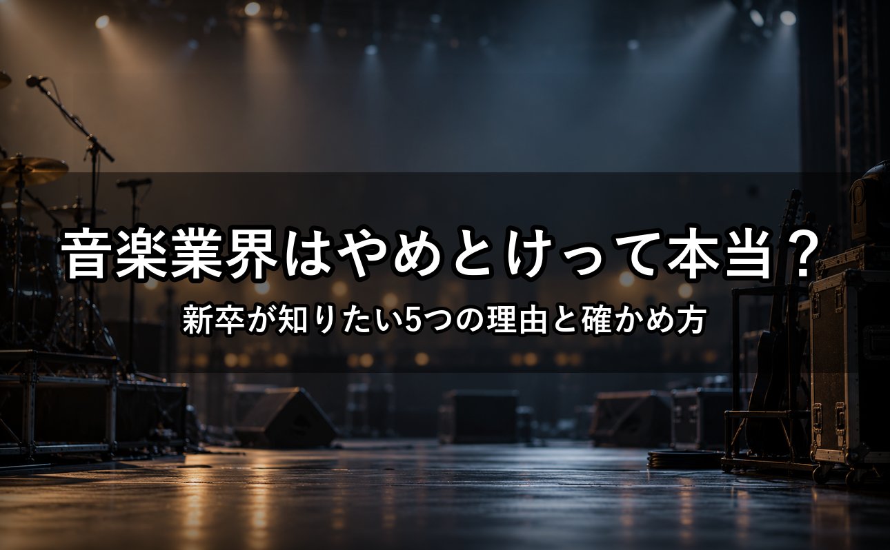 音楽業界はやめとけって本当？新卒が知りたい5つの理由と確かめ方