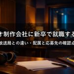 ラジオ制作会社に新卒で就職するには？放送局との違い・配属と応募先の確認点