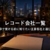 レコード会社一覧｜新卒で受ける前に知りたい主要各社と選び方