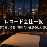 レコード会社一覧｜新卒で受ける前に知りたい主要各社と選び方