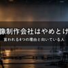 映像制作会社はやめとけ？言われる4つの理由と向いている人【新卒】