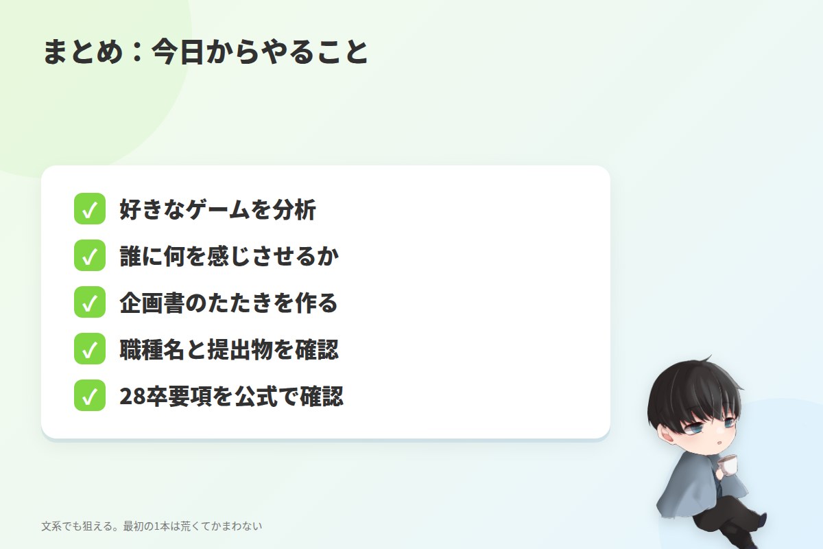 まとめ:文系でも狙える。企画書を先に1本作るところから