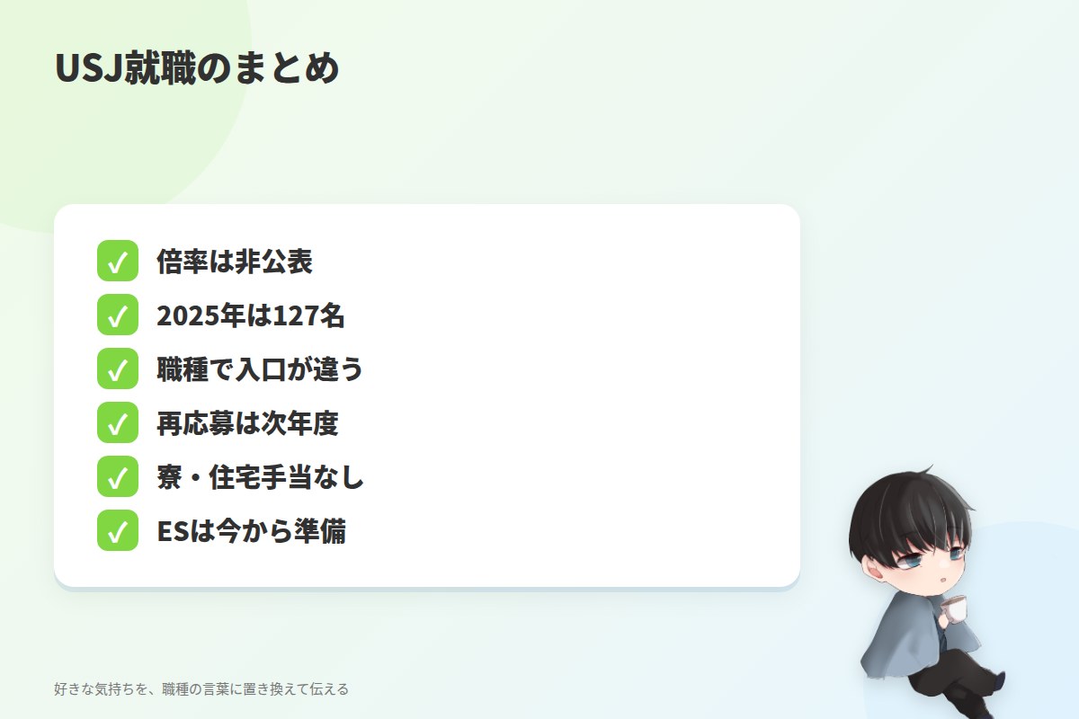 まとめ:USJの新卒採用は「職種」と「タイミング」の勝負